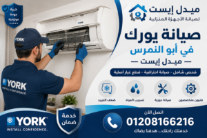 صيانة يورك في أبو النمرس ميدل إيست