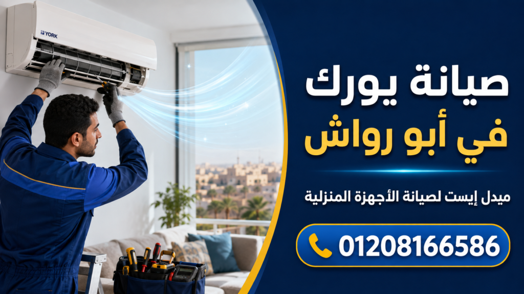 صيانة يورك في أبو رواش ميدل إيست