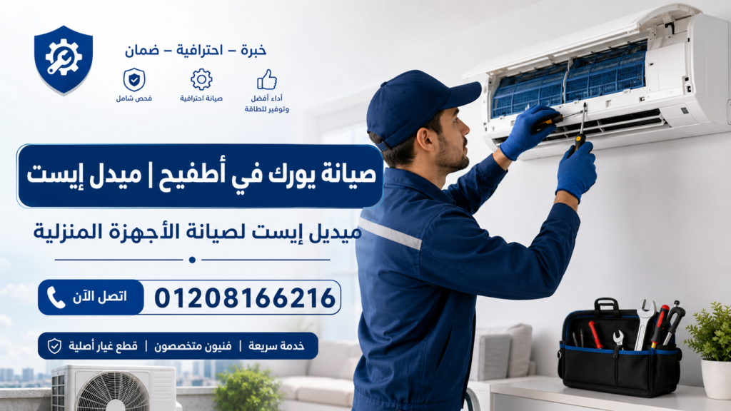 صيانة يورك في أطفيح ميدل إيست