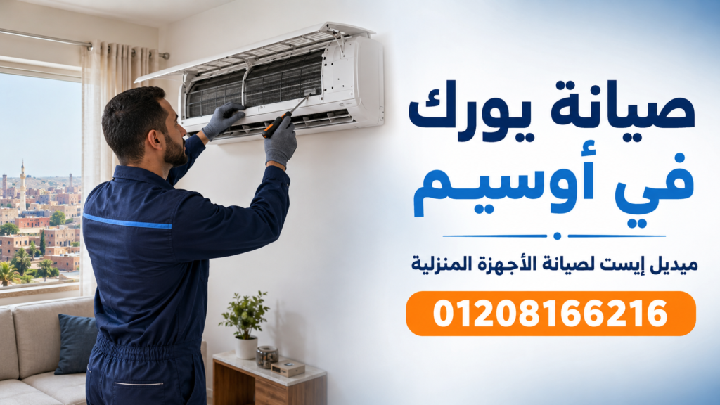 صيانة يورك في أوسيم ميدل إيست