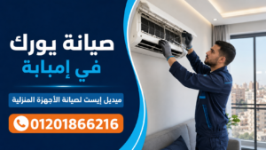 صيانة يورك في إمبابة | ميدل إيست