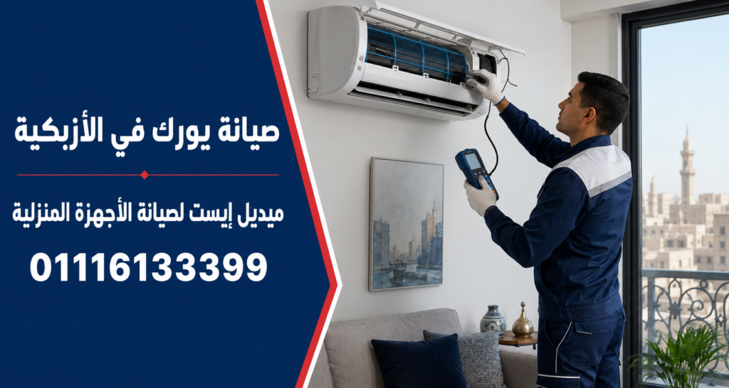 صيانة يورك في الأزبكية ميدل إيست