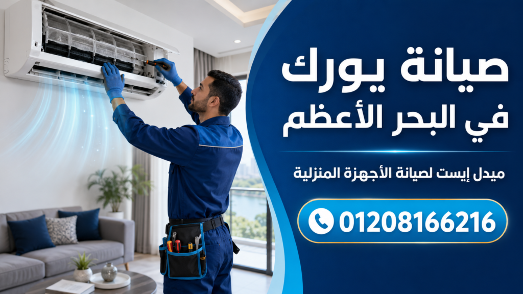 صيانة يورك في البحر الأعظم ميدل إيست