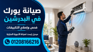 صيانة يورك في البدرشين  فحص وإصلاح التكييفات