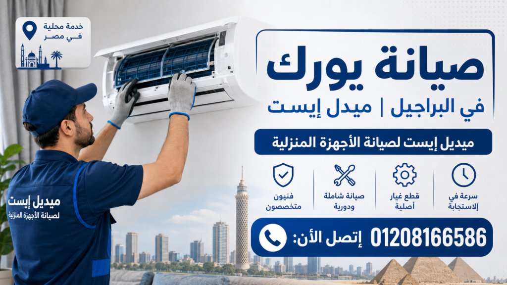 صيانة يورك في البراجيل ميدل إيست