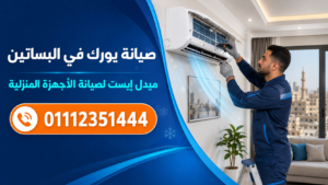 صيانة يورك في البساتين ميدل إيست