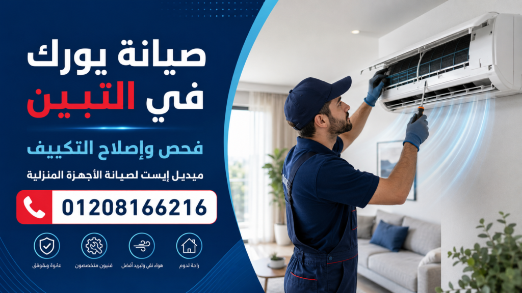 صيانة يورك في التبين فحص وإصلاح التكييف