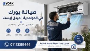 صيانة يورك في الحوامدية ميدل إيست