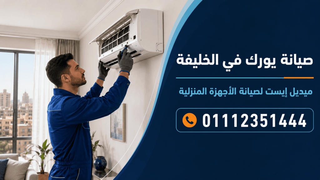 صيانة يورك في الخليفة ميدل إيست