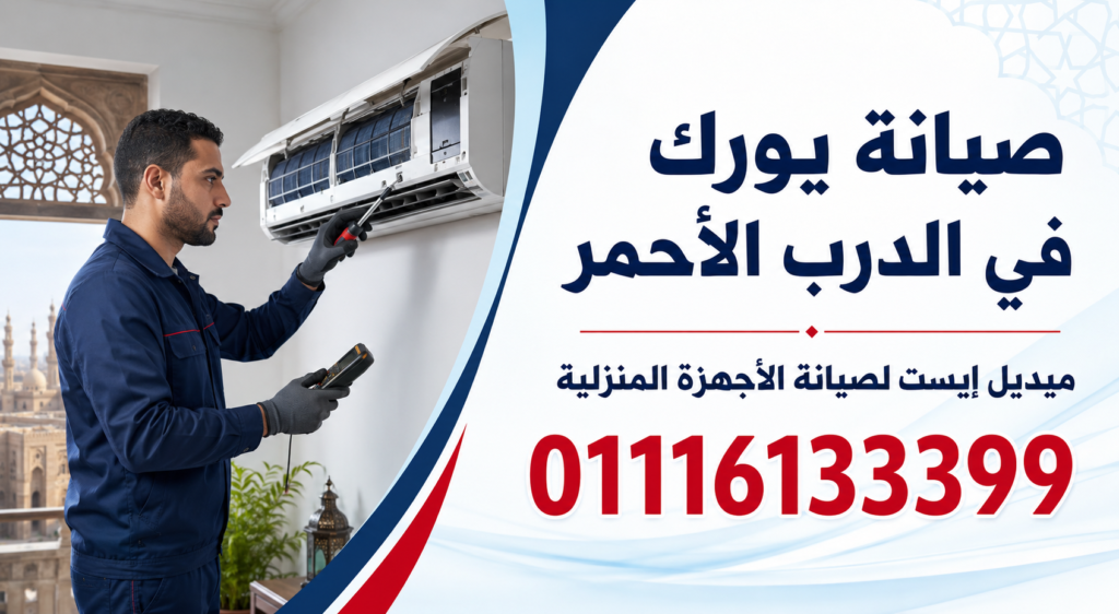 صيانة يورك في الدرب الأحمر ميديل إيست