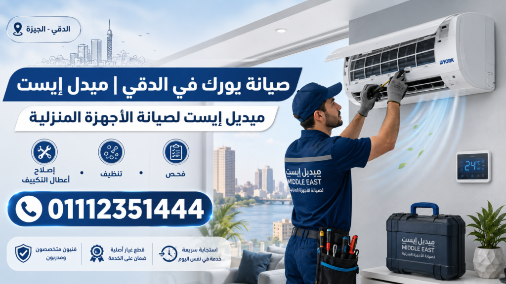 صيانة يورك في الدقي ميدل إيست
