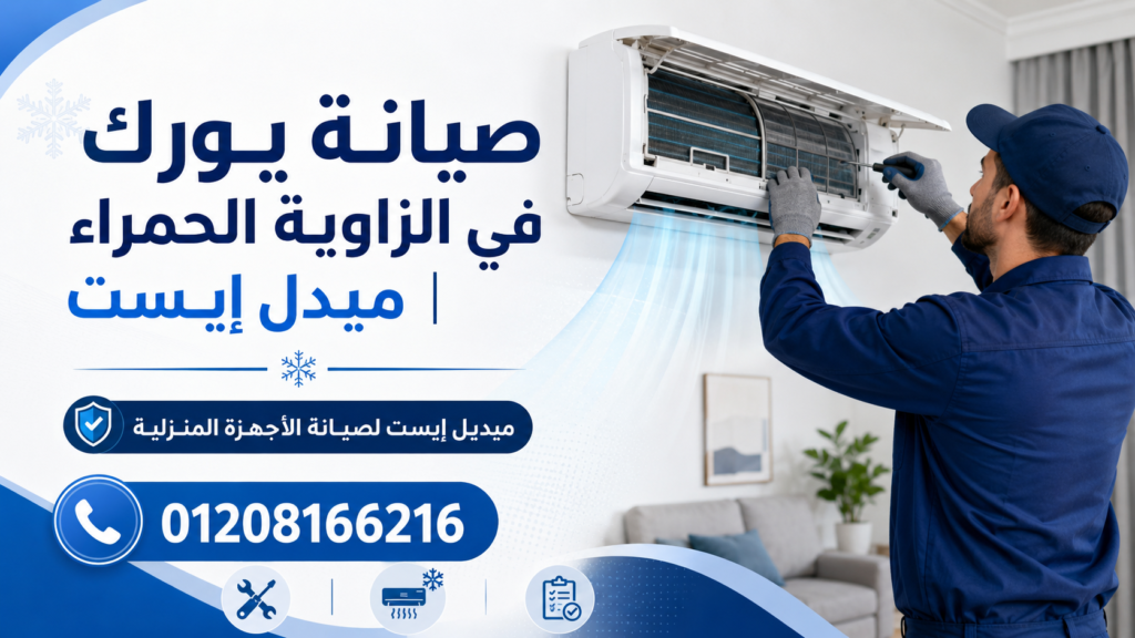 صيانة يورك في الزاوية الحمراء ميدل إيست