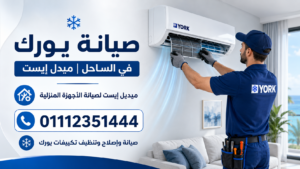 صيانة يورك في الساحل ميدل إيست