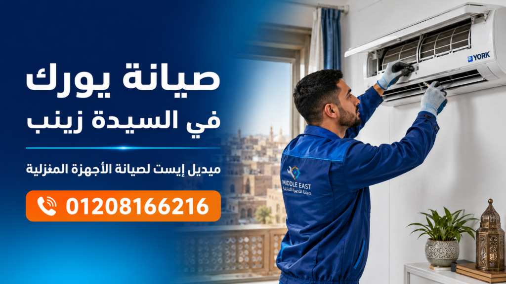 صيانة يورك في السيدة زينب ميدل إيست