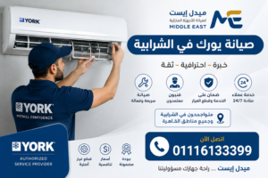 صيانة يورك في الشرابية ميدل إيست