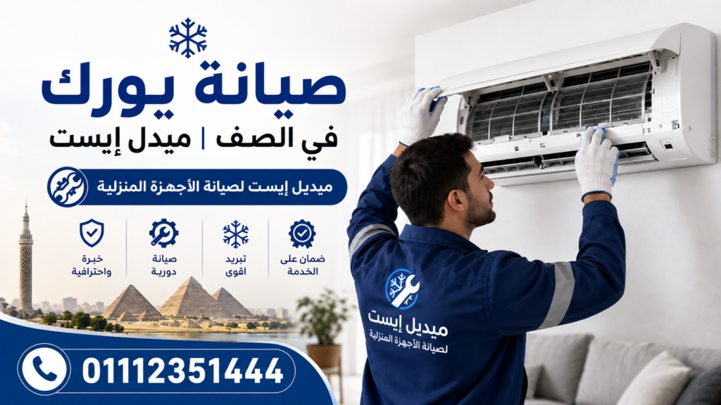صيانة يورك في الصف ميدل إيست