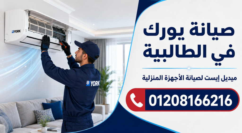 صيانة يورك في الطالبية ميديل إيست