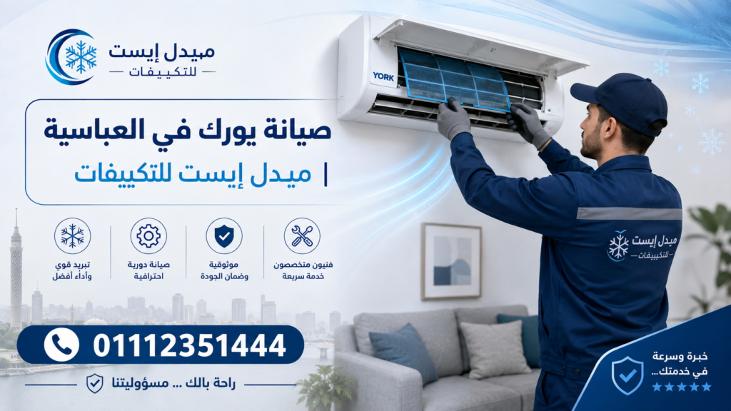 صيانة يورك في العباسية ميدل إيست للتكييفات