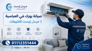 صيانة يورك في العباسية ميدل إيست للتكييفات