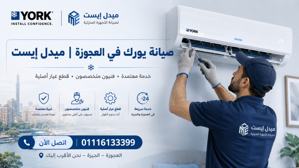 صيانة يورك في العجوزة ميدل إيست