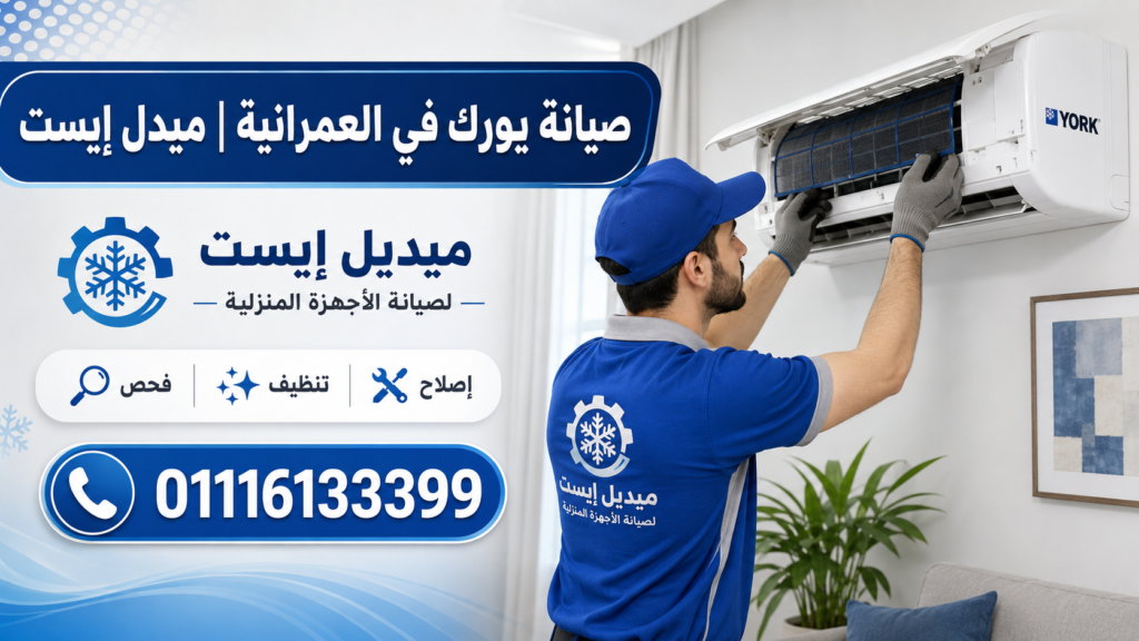 صيانة يورك في العمرانية ميدل إيست