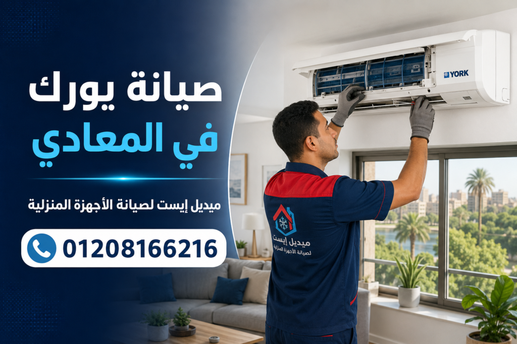 صيانة يورك في المعادي ميدل إيست