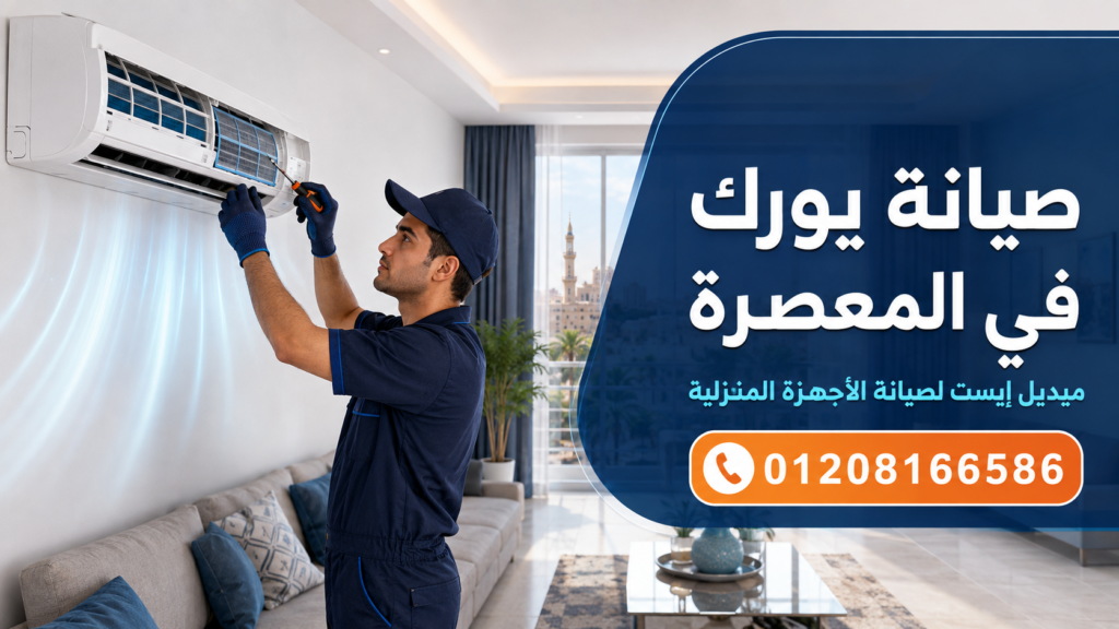 صيانة يورك في المعصرة ميديل إيست