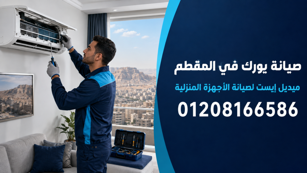 صيانة يورك في المقطم ميدل إيست