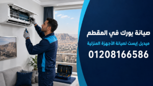صيانة يورك في المقطم ميدل إيست