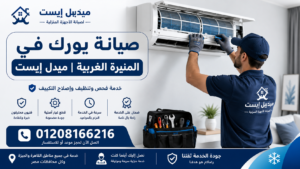 صيانة يورك في المنيرة الغربية ميدل إيست