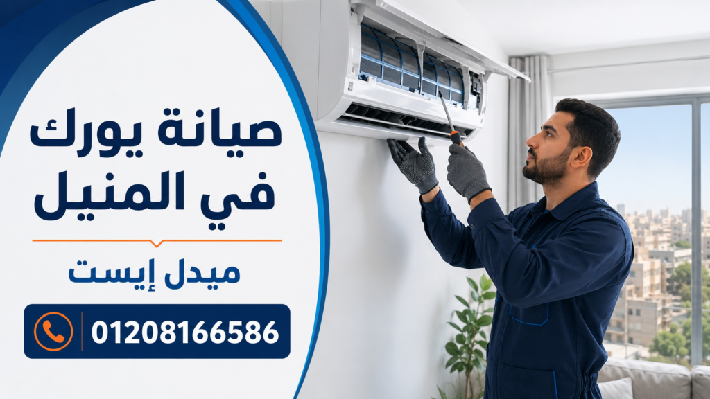 صيانة يورك في المنيل ميدل إيست