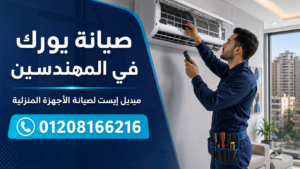 صيانة يورك في المهندسين ميديل إيست