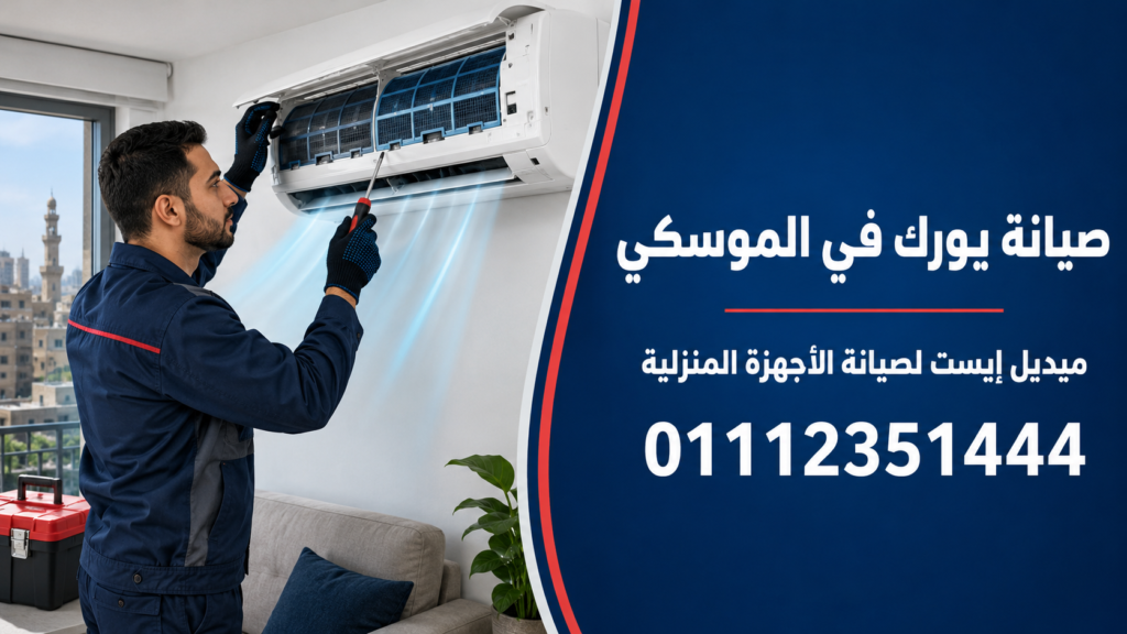 صيانة يورك في الموسكي ميدل إيست