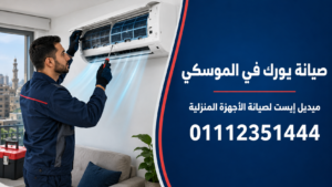 صيانة يورك في الموسكي ميدل إيست