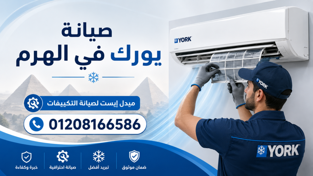 صيانة يورك في الهرم ميدل إيست لصيانة التكييفات