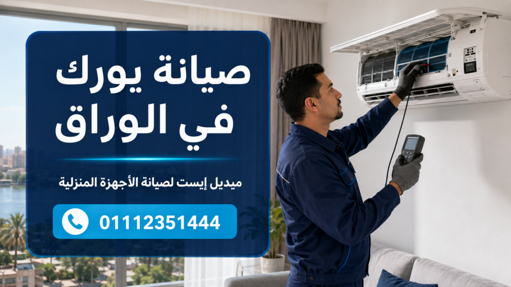 صيانة يورك في الوراق ميديل إيست