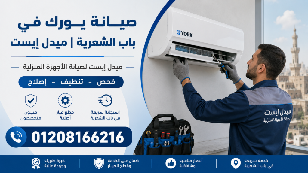 صيانة يورك في باب الشعرية ميدل إيست