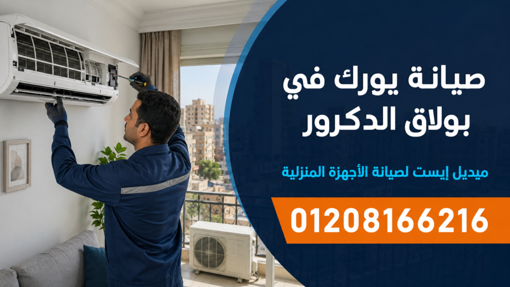 صيانة يورك في بولاق الدكرور ميدل إيست