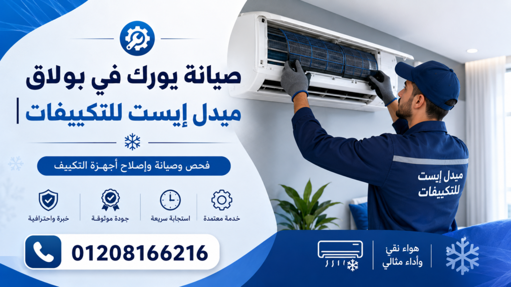 صيانة يورك في بولاق ميدل إيست للتكييفات