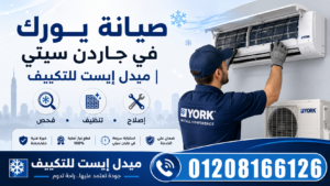 صيانة يورك في جاردن سيتي ميدل إيست للتكييف