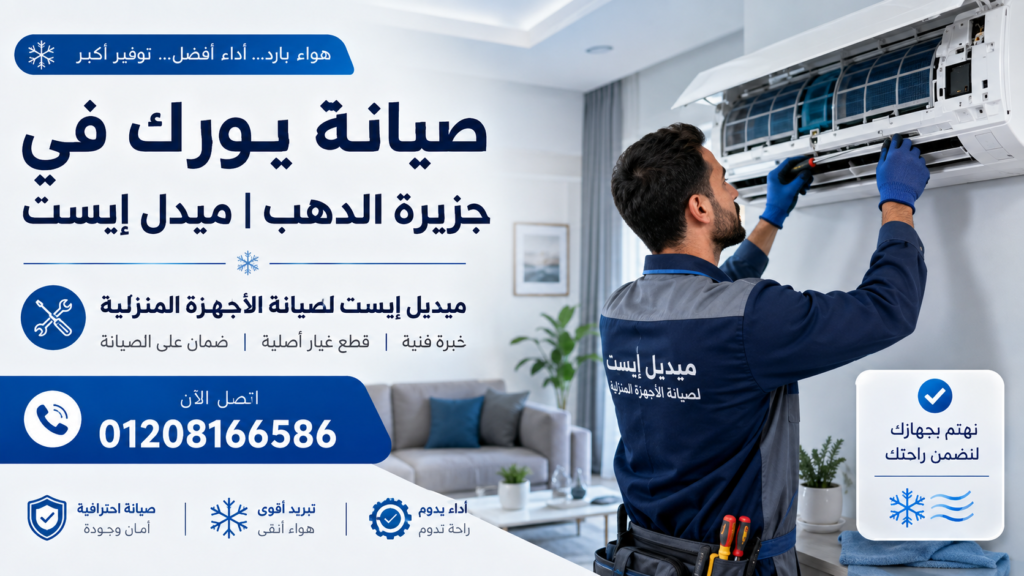 صيانة يورك في جزيرة الدهب ميدل إيست