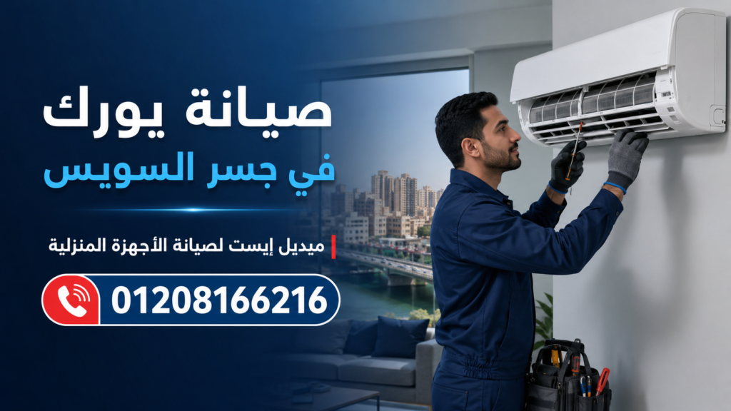 صيانة يورك في جسر السويس ميديل إيست