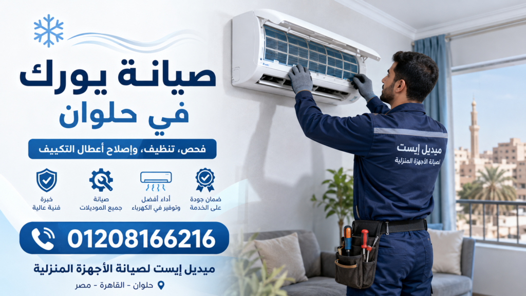 صيانة يورك في حلوان ميدل إيست