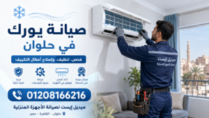صيانة يورك في حلوان ميدل إيست