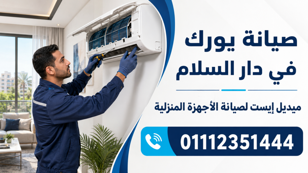 صيانة يورك في دار السلام ميدل إيست