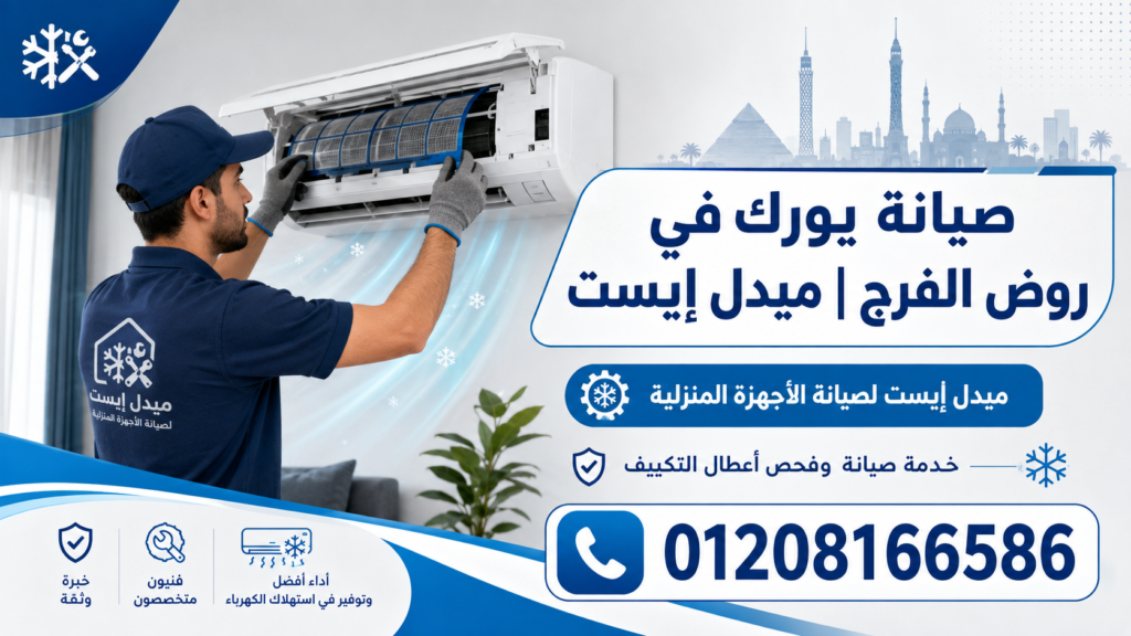 صيانة يورك في روض الفرج ميدل إيست