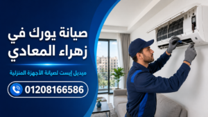 صيانة يورك في زهراء المعادي ميدل إيست