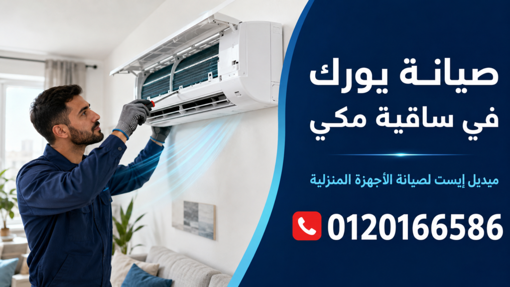 صيانة يورك في ساقية مكي ميدل إيست
