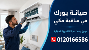 صيانة يورك في ساقية مكي  ميدل إيست