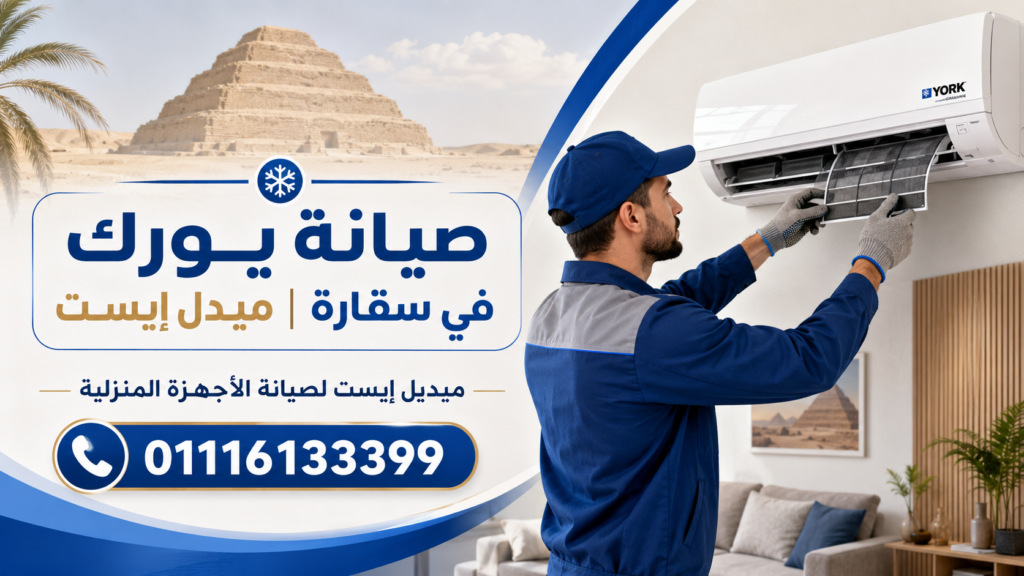 صيانة يورك في سقارة ميدل إيست